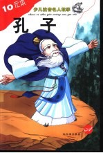 少儿注音名人故事 孔子