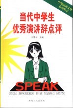 当代中学生优秀演讲辞点评
