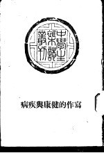 写作的健康与疾病