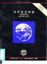 世界经济展望 中期评估报告 1997年12月