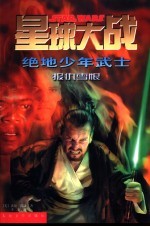 星球大战 绝地少年武士 16 报仇雪恨