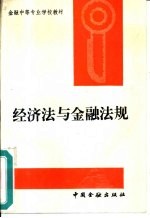 经济法与金融法规