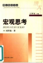 宏观思考
