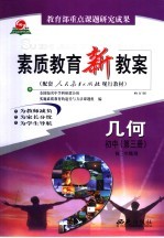 素质教育新教案 几何:初中第3册