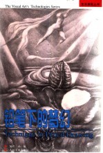 铅笔下的梦幻 画册