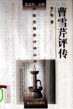 曹雪芹评传