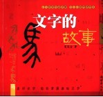 文字的故事