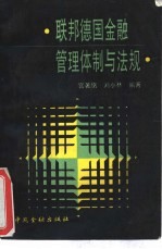 联邦德国金融管理体制与法规