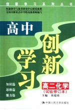 高中创新学习 高二化学 试验修订本