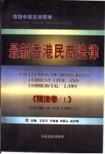 最新香港民商法律 税法卷 上