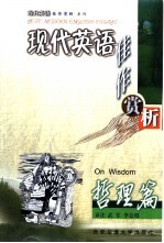 现代英语佳作赏析 哲理篇