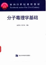 分子毒理学基础