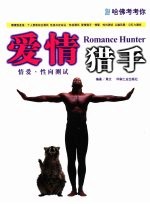 哈佛考考你 爱情猎手-情爱·性向测试