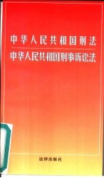 中华人民共和国刑法 中华人民共和国刑事诉讼法