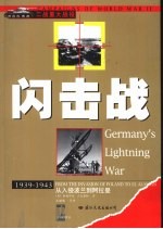 闪击战 从入侵波兰到阿拉曼 1939-1943