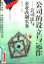 公司的设立与运作 公司法与企业改制实务