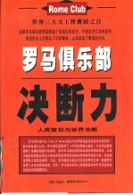 罗马俱乐部决断力 人类策划与世界决断