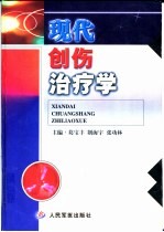现代创伤治疗学