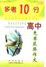 “多考10分” 高中版 高中竞赛获奖作文
