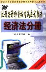 ’98注册会计师资格考试应试指南 经济法分册