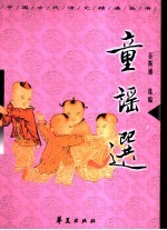 童谣选