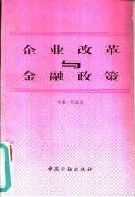 企业改革与金融政策