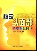袖珍头面部按摩彩色图谱