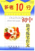 “多考10分” 初中版 初中助考练笔作文
