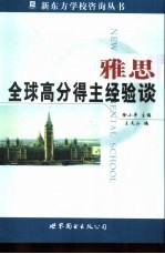 雅思全球高分得主经验谈
