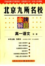 北京九所名校金牌解题 高一语文 第1册:试验修订本