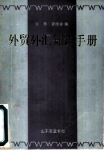 外贸外汇知识手册