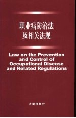职业病防治法及相关法规