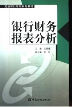 银行财务报表分析