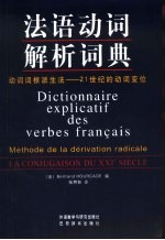 法语动词解析词典 动词词根派生法-21世纪的动词变位