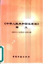 《中华人民共和国证券法》释义