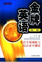 金牌英语：英语专项训练与综合水平测试：初一版