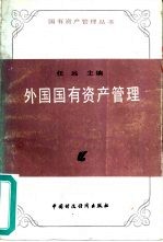 外国国有资产管理