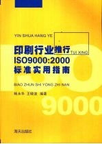印刷行业推行ISO9000:2000标准实用指南