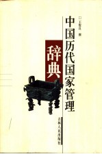中国历代国家管理辞典