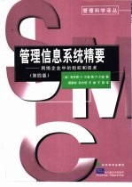 管理信息系统精要 网络企业中的组织和技术