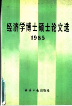 经济学博士硕士论文选 1985