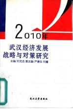 2010年武汉经济发展战略与对策研究