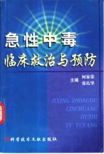 急性中毒临床救治与预防