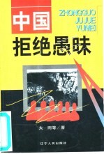 中国拒绝愚昧