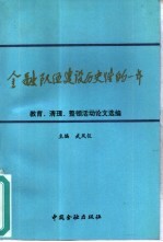 金融队伍建设历史性的一年 论文选编