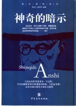 神奇的暗示 自我暗示成功术