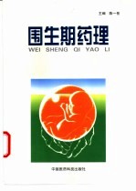 围生期药理