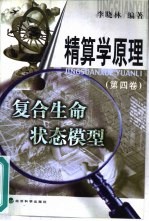 精算学原理 第4卷 复合生命状态模型