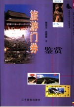 旅游门券鉴赏