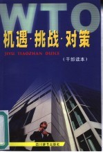 WTO机遇·挑战·对策